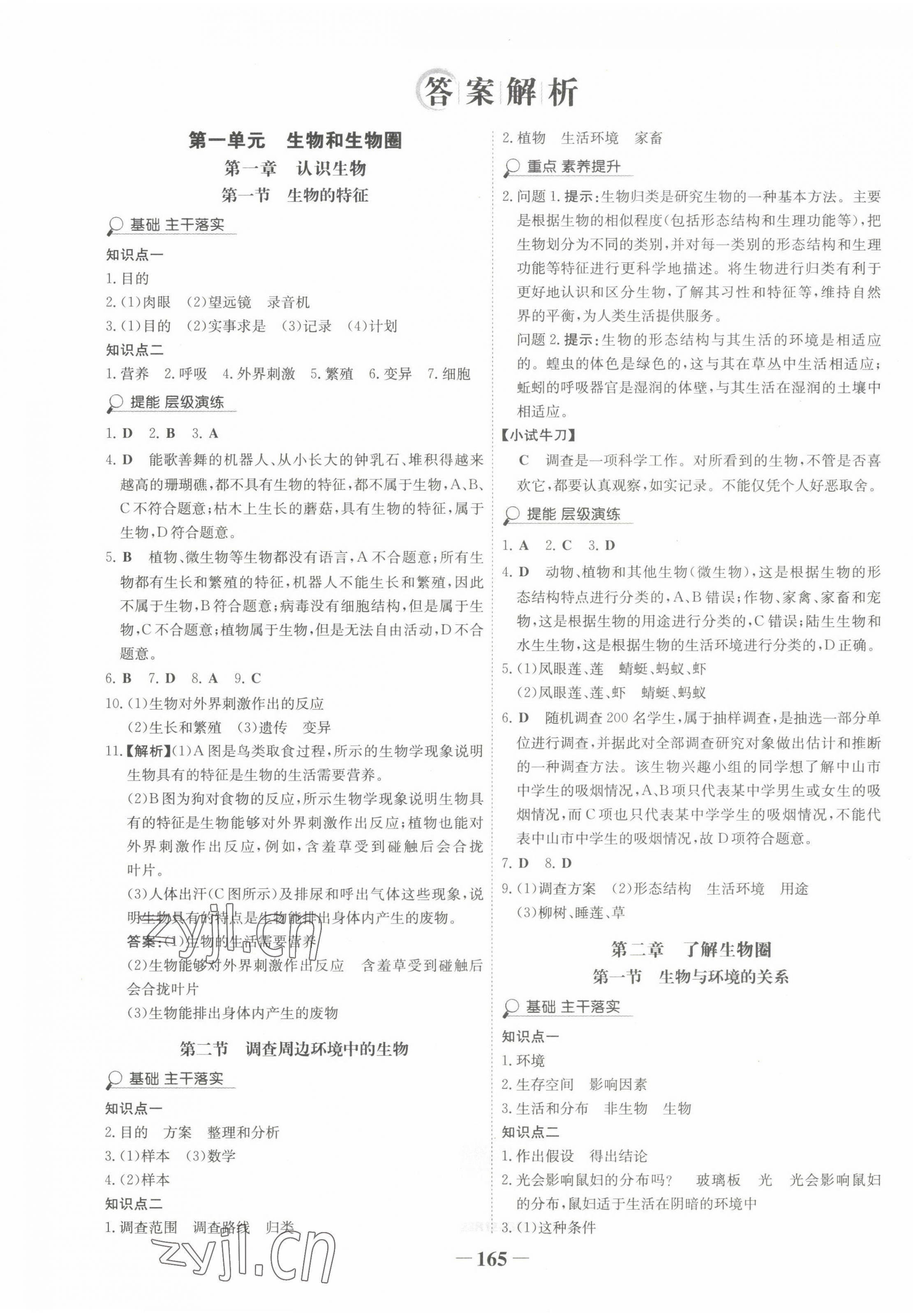 2022年世纪金榜金榜学案七年级生物上册人教版广东专版 第1页