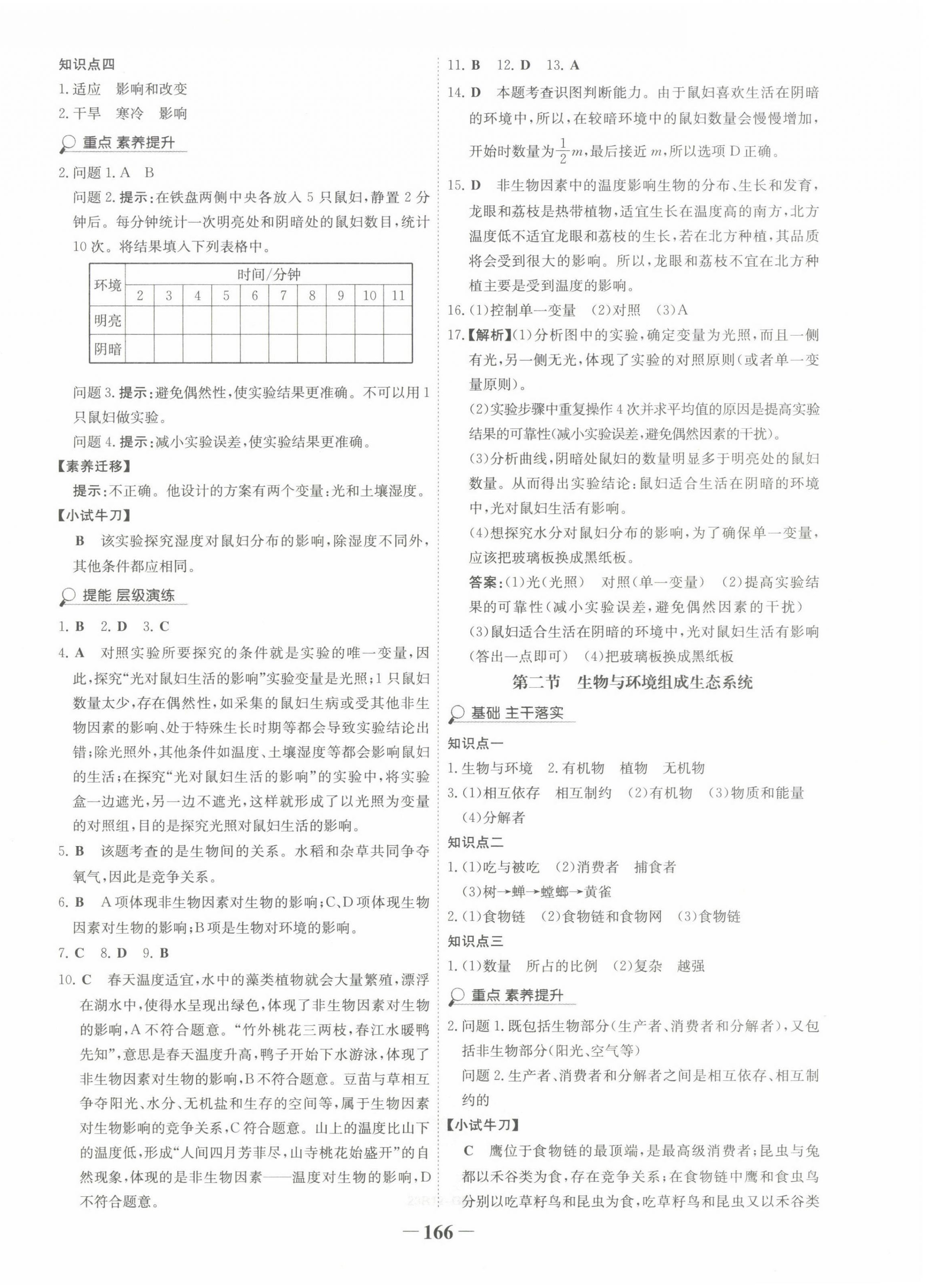 2022年世纪金榜金榜学案七年级生物上册人教版广东专版 第2页