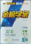 2022年世紀金榜金榜學案七年級生物上冊人教版廣東專版