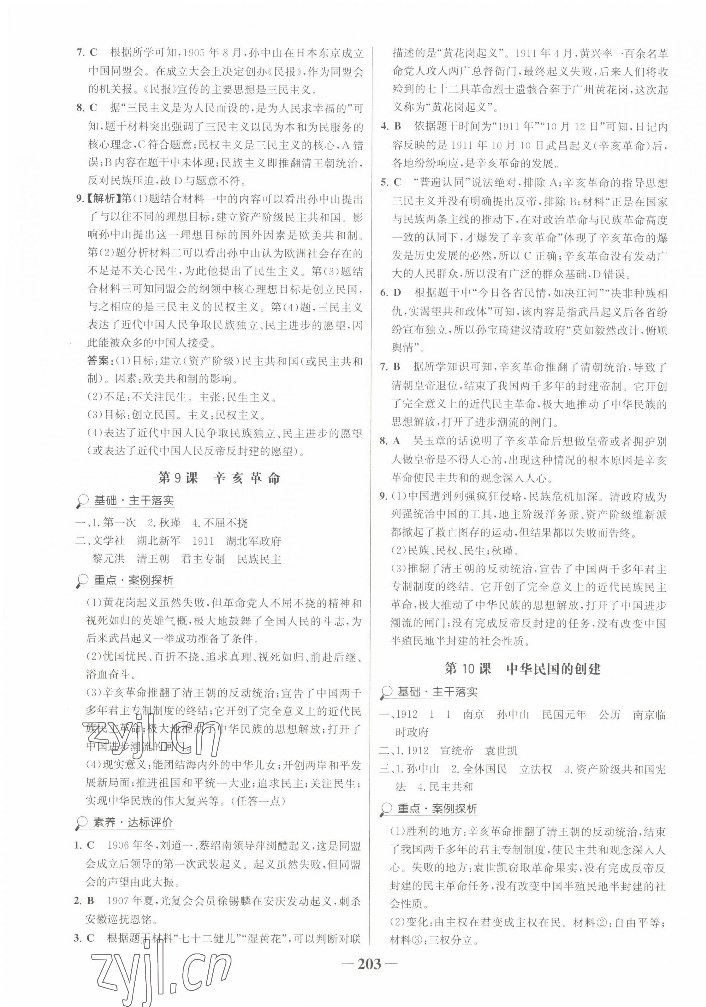 2022年世紀(jì)金榜金榜學(xué)案八年級歷史上冊人教版廣東專版 第7頁