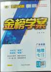 2022年世紀(jì)金榜金榜學(xué)案七年級(jí)地理上冊(cè)人教版廣東專版