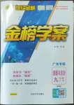 2022年世紀(jì)金榜金榜學(xué)案九年級(jí)道德與法治全一冊(cè)人教版廣東專版