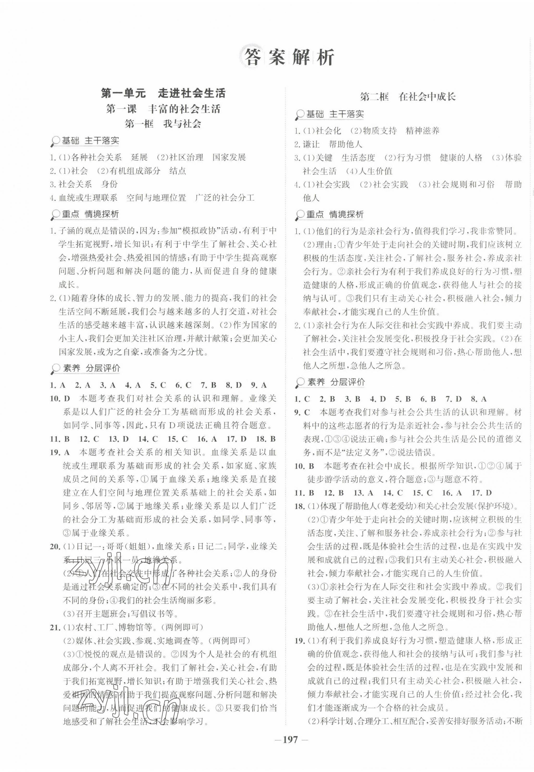 2022年世紀金榜金榜學(xué)案八年級道德與法治上冊人教版廣東專版 第1頁