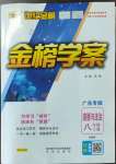 2022年世紀(jì)金榜金榜學(xué)案八年級道德與法治上冊人教版廣東專版