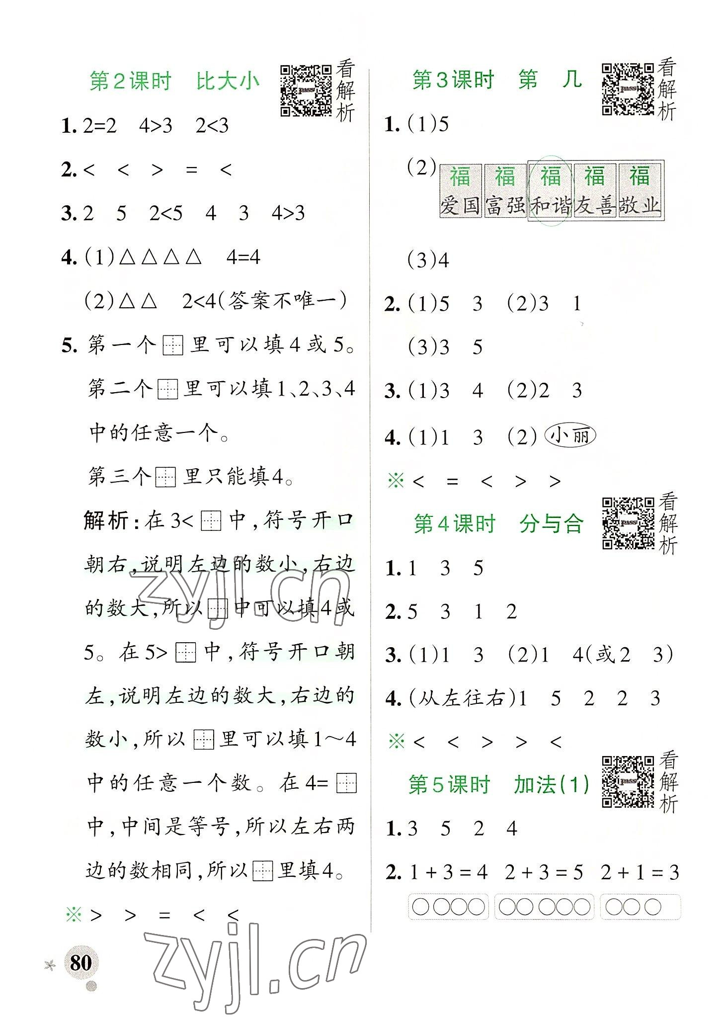 2022年小學(xué)學(xué)霸作業(yè)本一年級數(shù)學(xué)上冊人教版廣東專版 參考答案第4頁