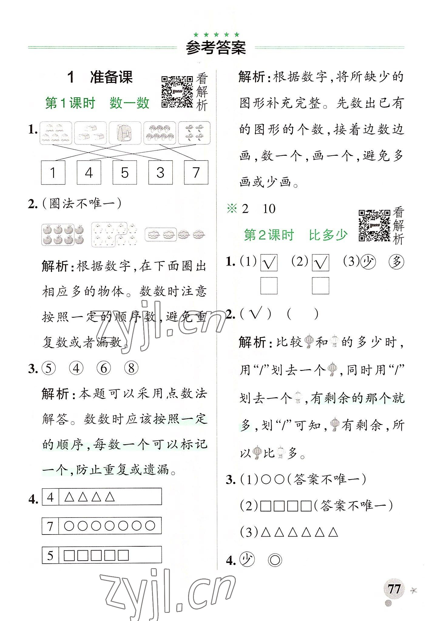 2022年小学学霸作业本一年级数学上册人教版广东专版 参考答案第1页