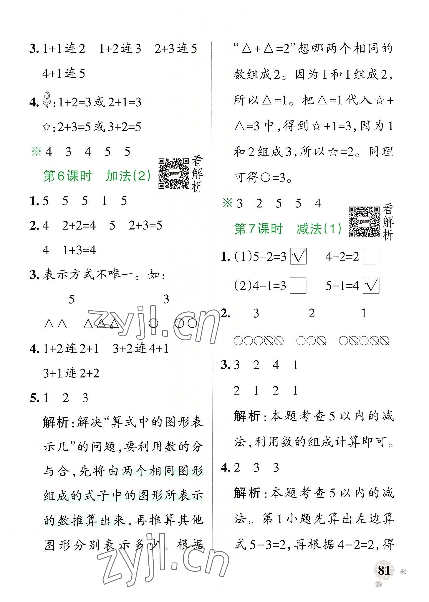 2022年小學(xué)學(xué)霸作業(yè)本一年級(jí)數(shù)學(xué)上冊(cè)人教版廣東專版 參考答案第5頁(yè)