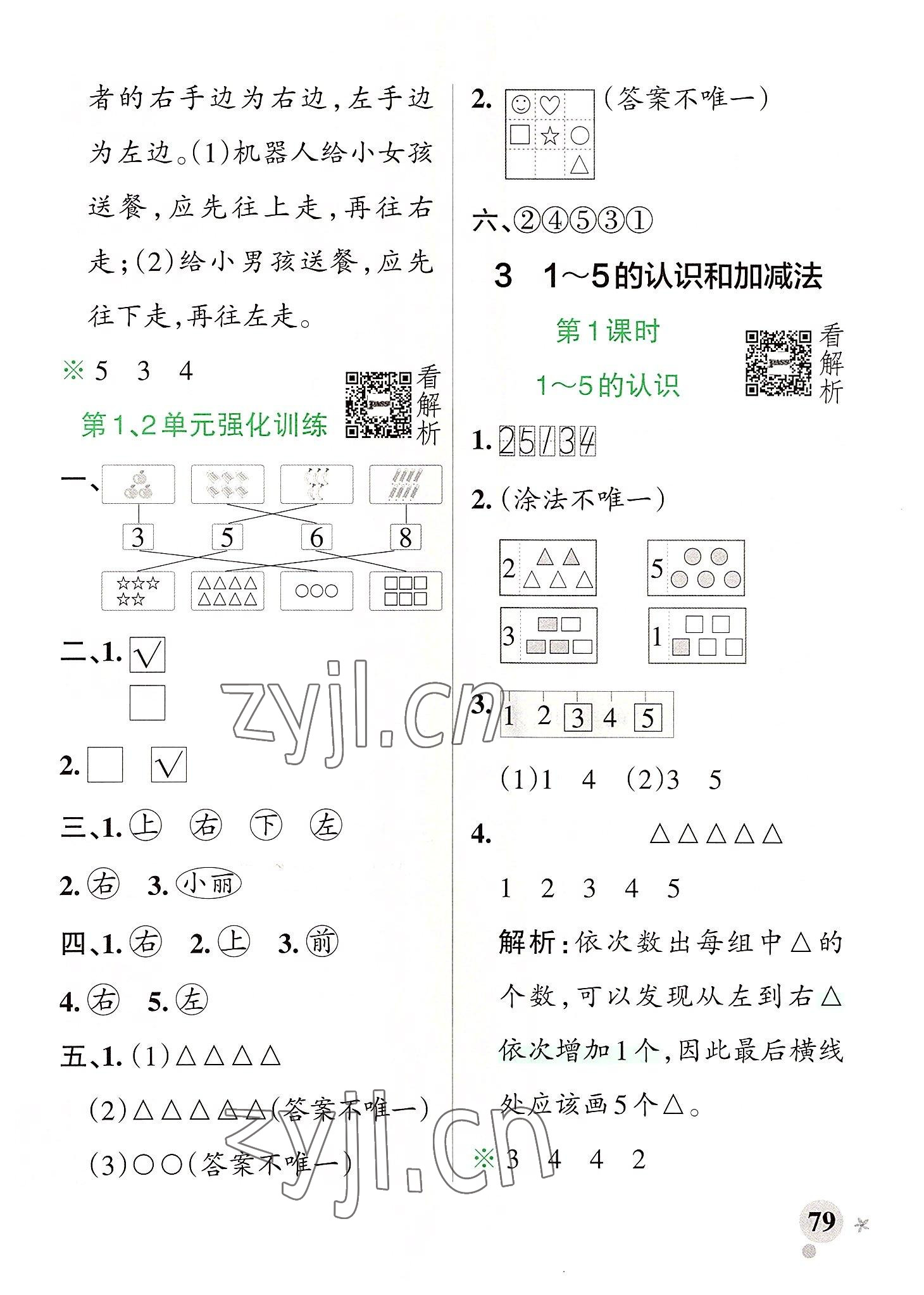 2022年小學(xué)學(xué)霸作業(yè)本一年級(jí)數(shù)學(xué)上冊(cè)人教版廣東專(zhuān)版 參考答案第3頁(yè)