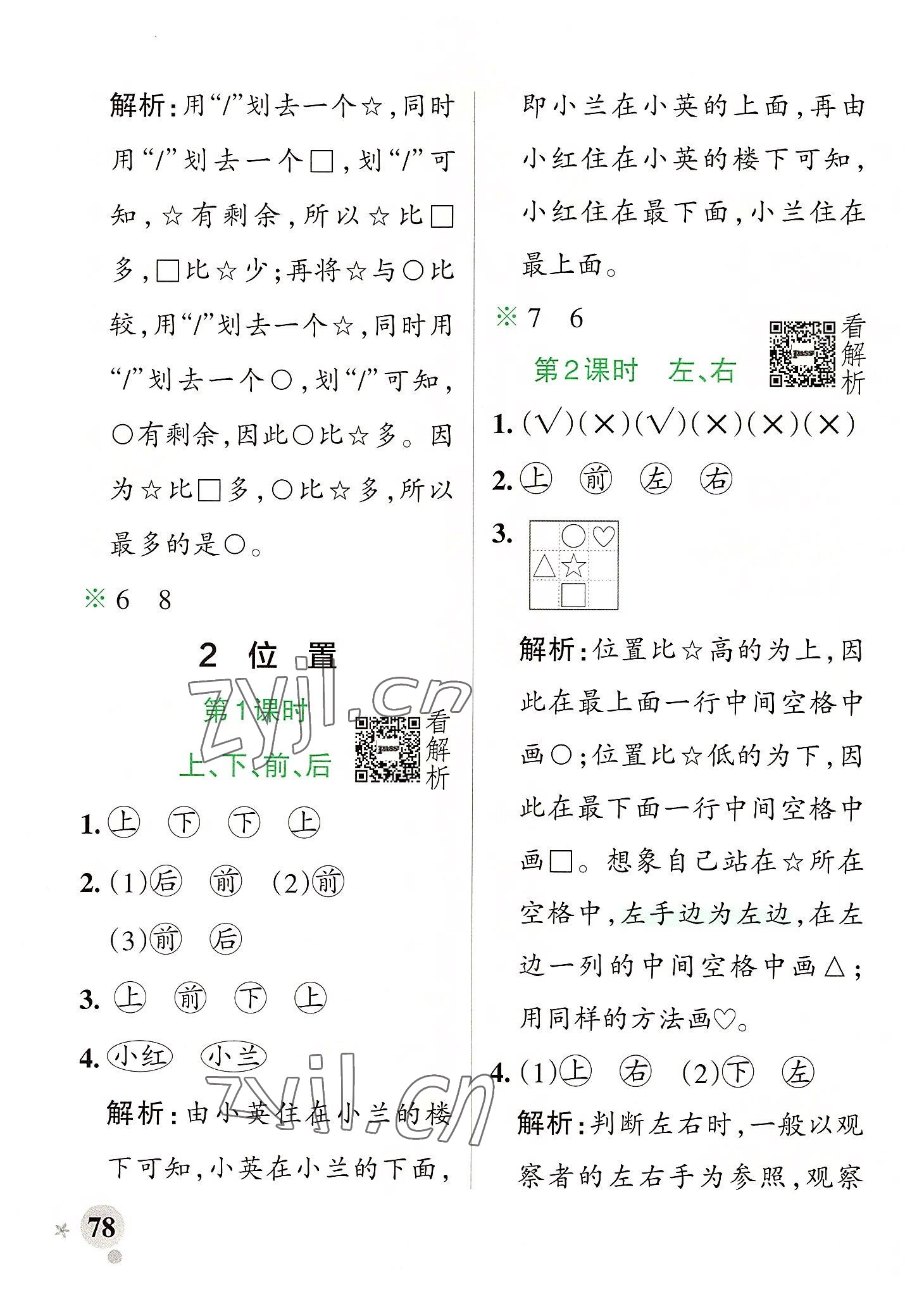 2022年小學學霸作業(yè)本一年級數學上冊人教版廣東專版 參考答案第2頁