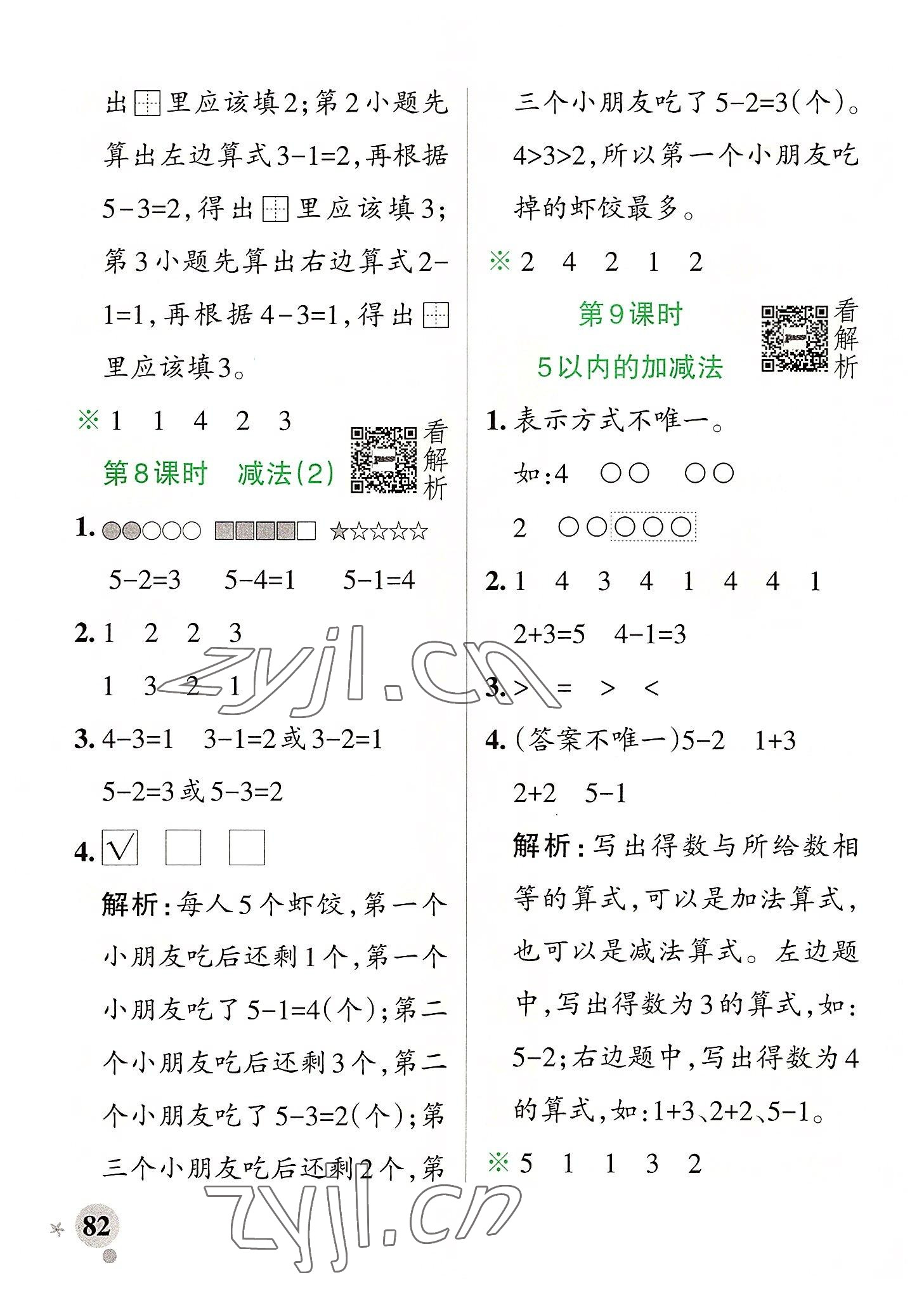 2022年小學(xué)學(xué)霸作業(yè)本一年級數(shù)學(xué)上冊人教版廣東專版 參考答案第6頁