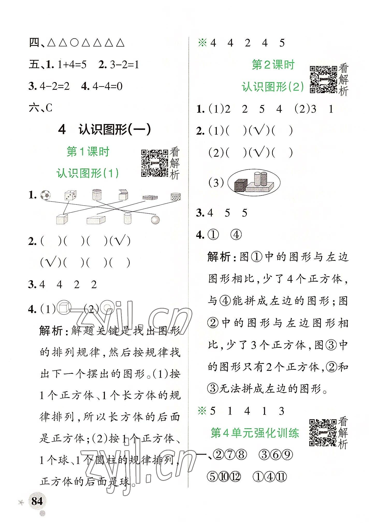 2022年小学学霸作业本一年级数学上册人教版广东专版 参考答案第8页