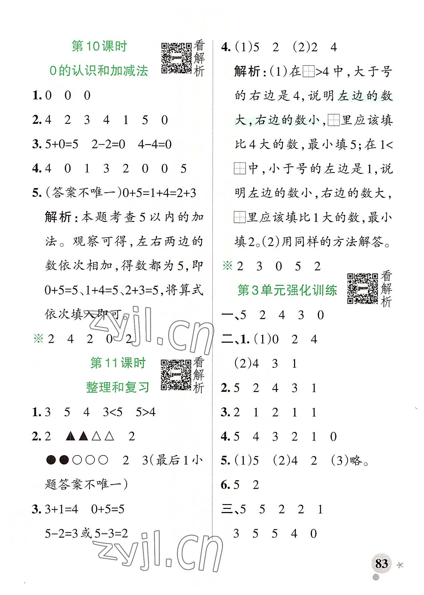 2022年小学学霸作业本一年级数学上册人教版广东专版 参考答案第7页