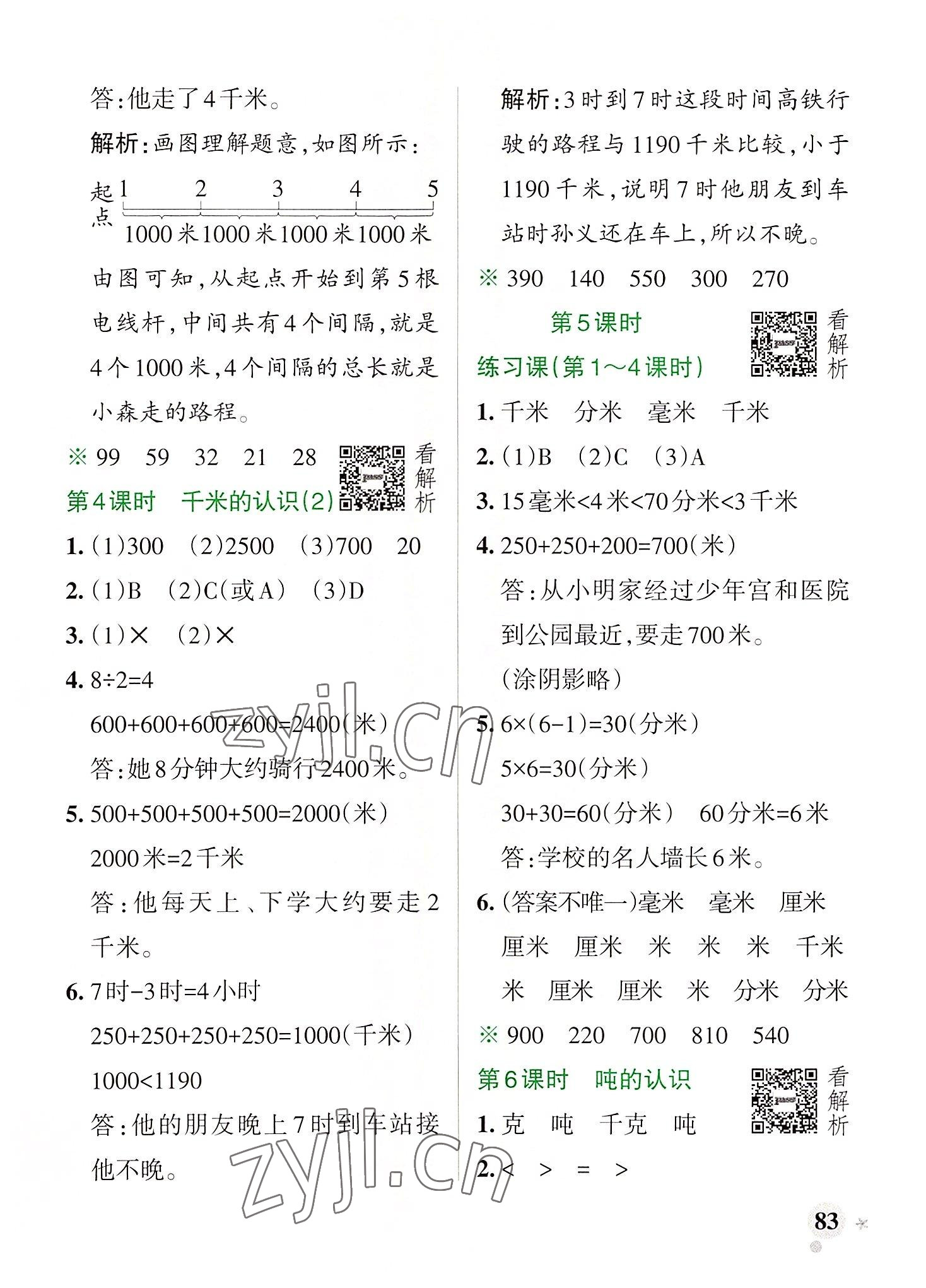 2022年小學學霸作業(yè)本三年級數(shù)學上冊人教版廣東專版 參考答案第7頁