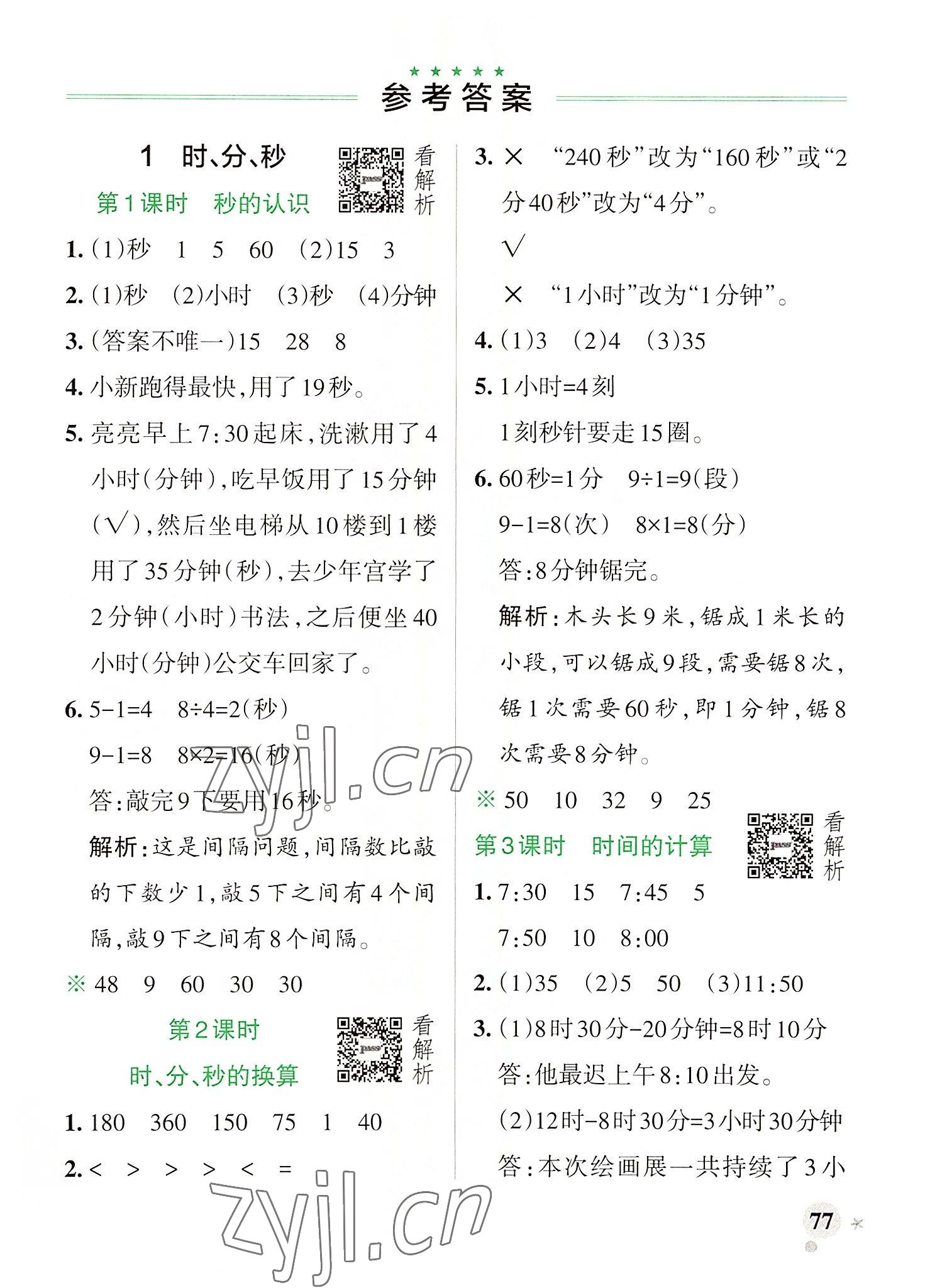 2022年小學(xué)學(xué)霸作業(yè)本三年級數(shù)學(xué)上冊人教版廣東專版 參考答案第1頁