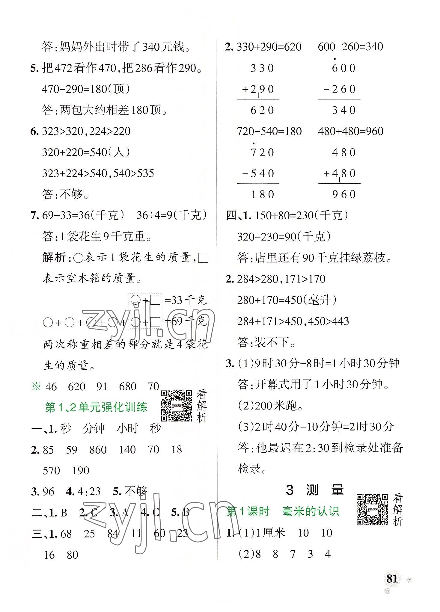 2022年小學學霸作業(yè)本三年級數(shù)學上冊人教版廣東專版 參考答案第5頁