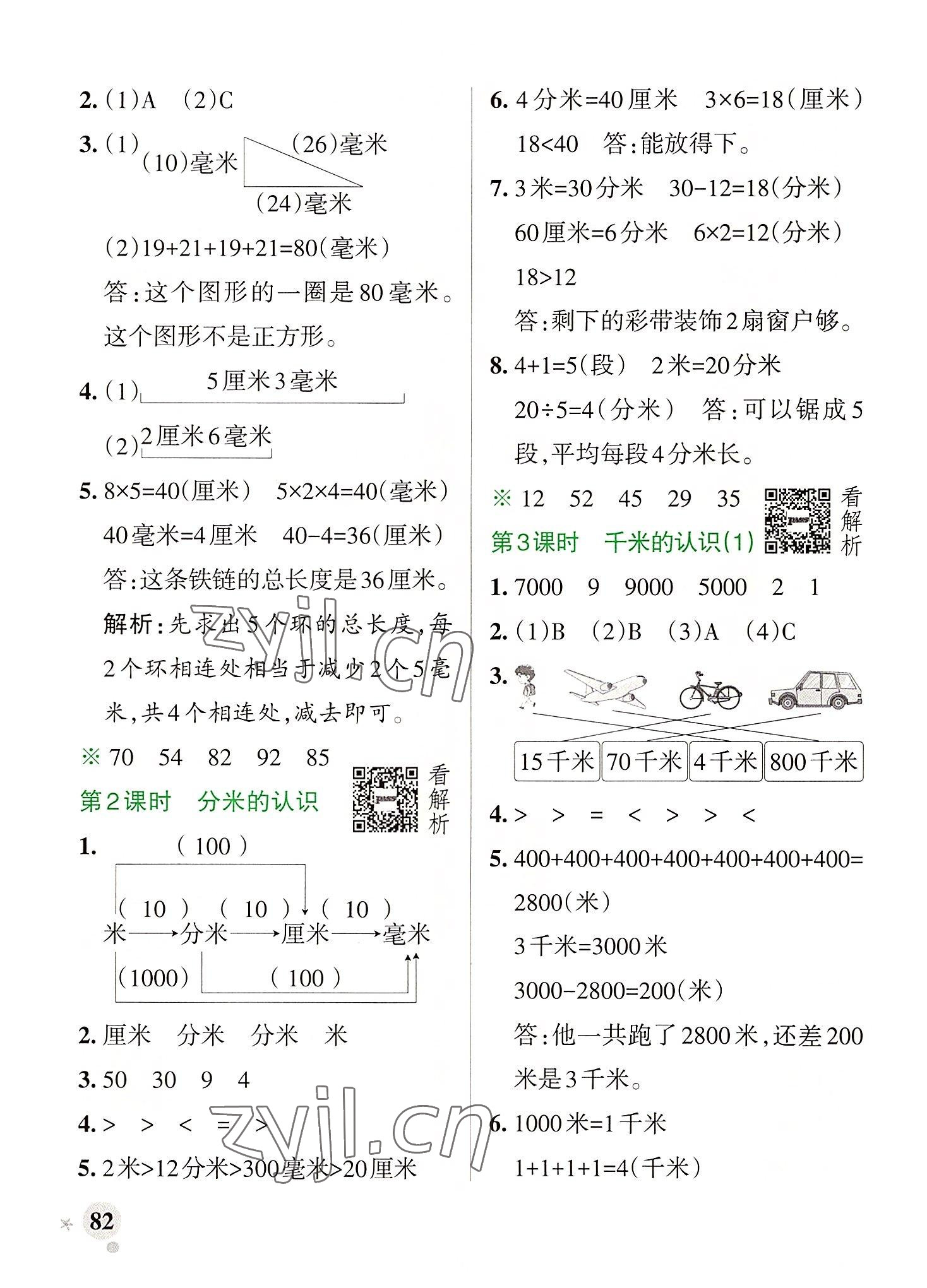 2022年小學(xué)學(xué)霸作業(yè)本三年級數(shù)學(xué)上冊人教版廣東專版 參考答案第6頁