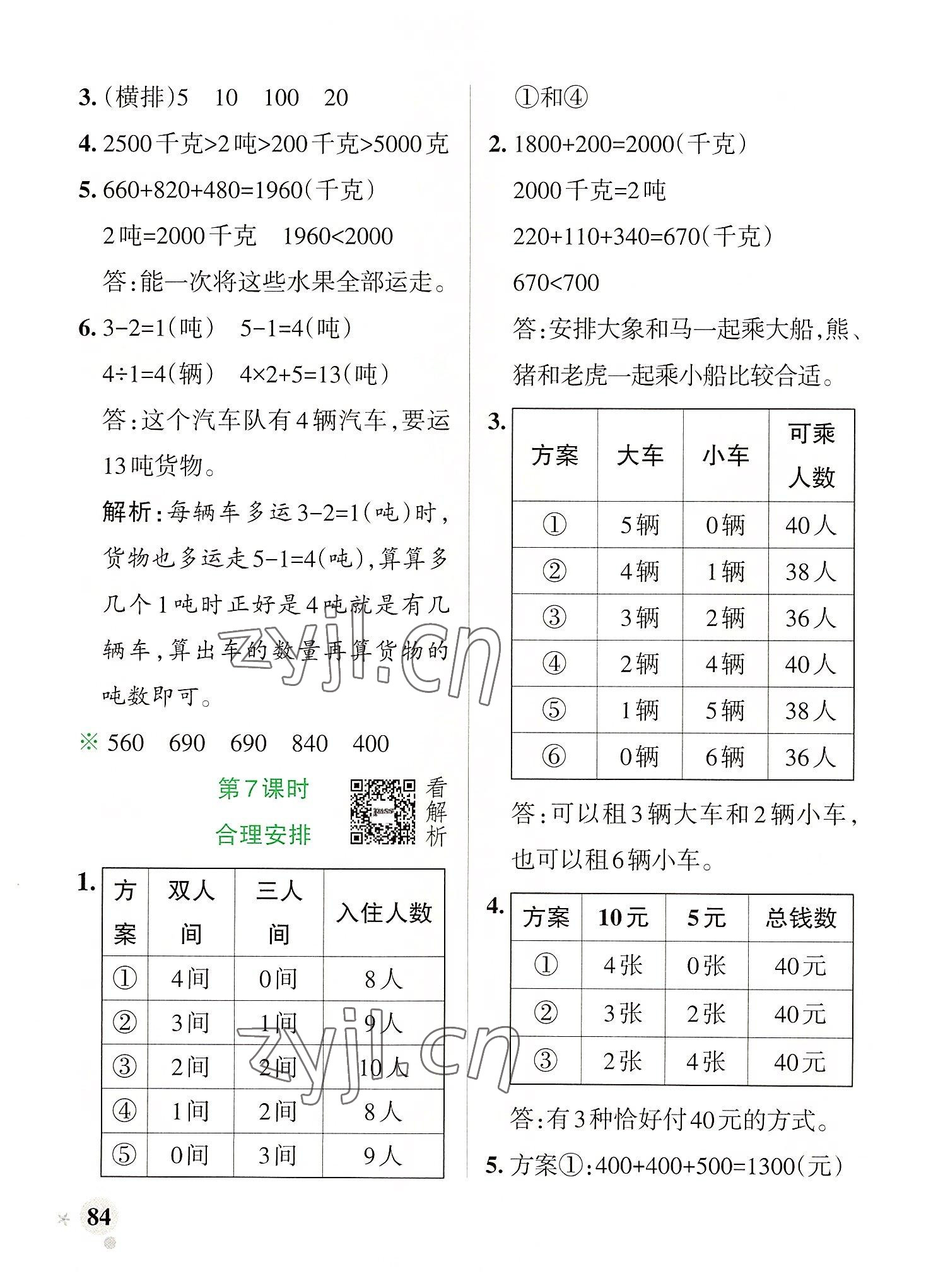 2022年小學(xué)學(xué)霸作業(yè)本三年級(jí)數(shù)學(xué)上冊(cè)人教版廣東專版 參考答案第8頁(yè)