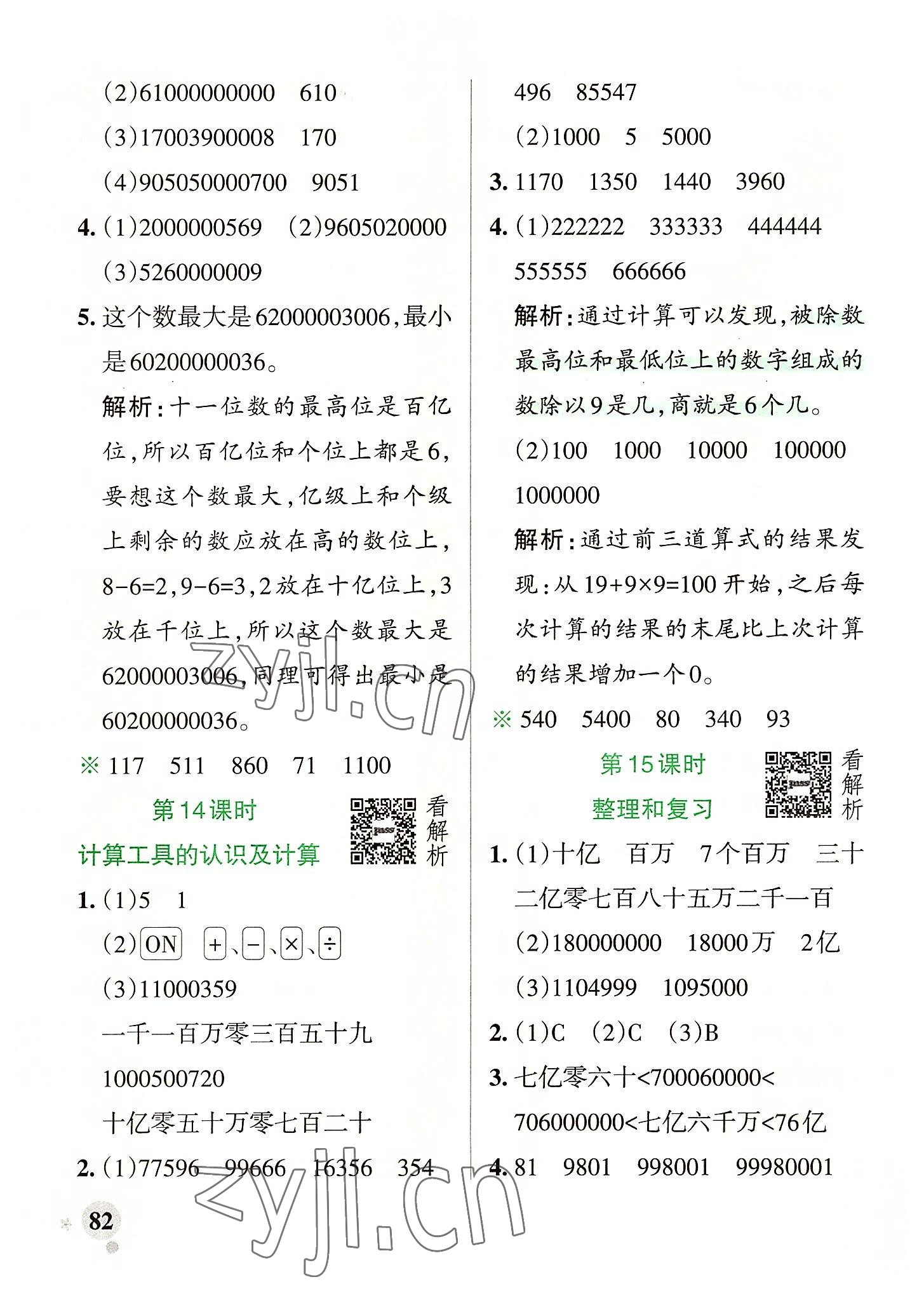 2022年小學(xué)學(xué)霸作業(yè)本四年級(jí)數(shù)學(xué)上冊(cè)人教版廣東專版 參考答案第6頁(yè)