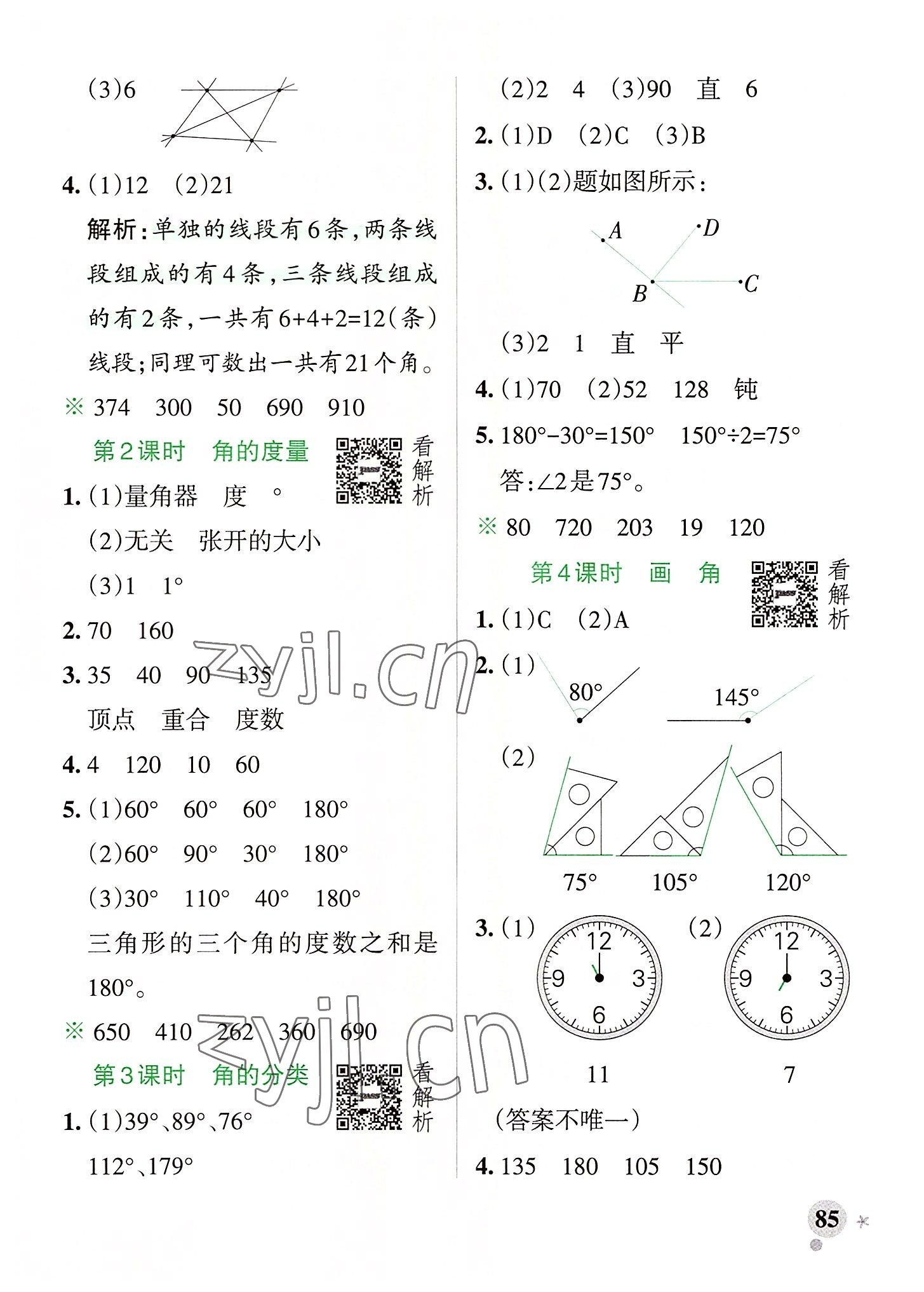 2022年小學(xué)學(xué)霸作業(yè)本四年級(jí)數(shù)學(xué)上冊(cè)人教版廣東專版 參考答案第9頁(yè)