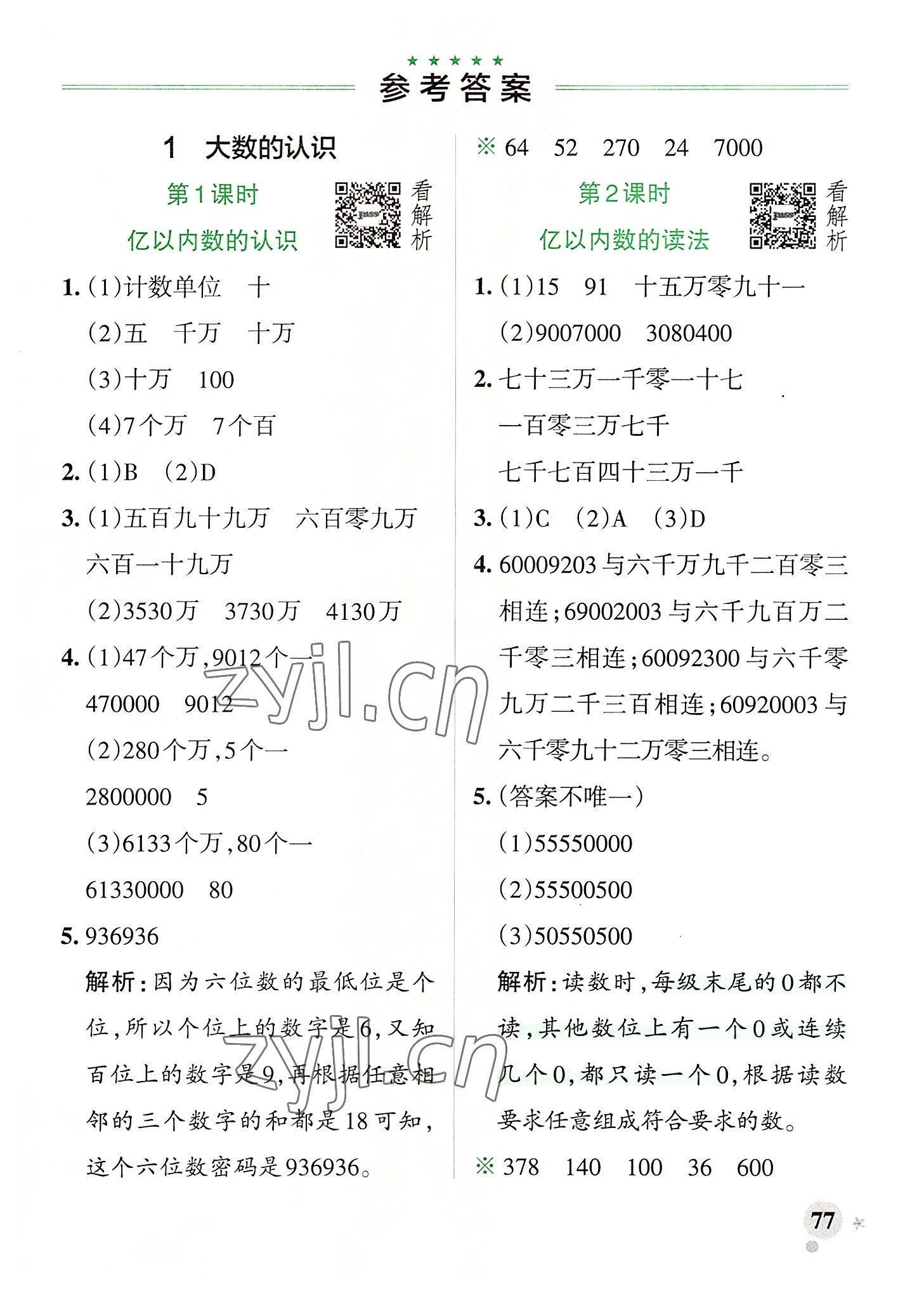 2022年小學(xué)學(xué)霸作業(yè)本四年級(jí)數(shù)學(xué)上冊(cè)人教版廣東專(zhuān)版 參考答案第1頁(yè)