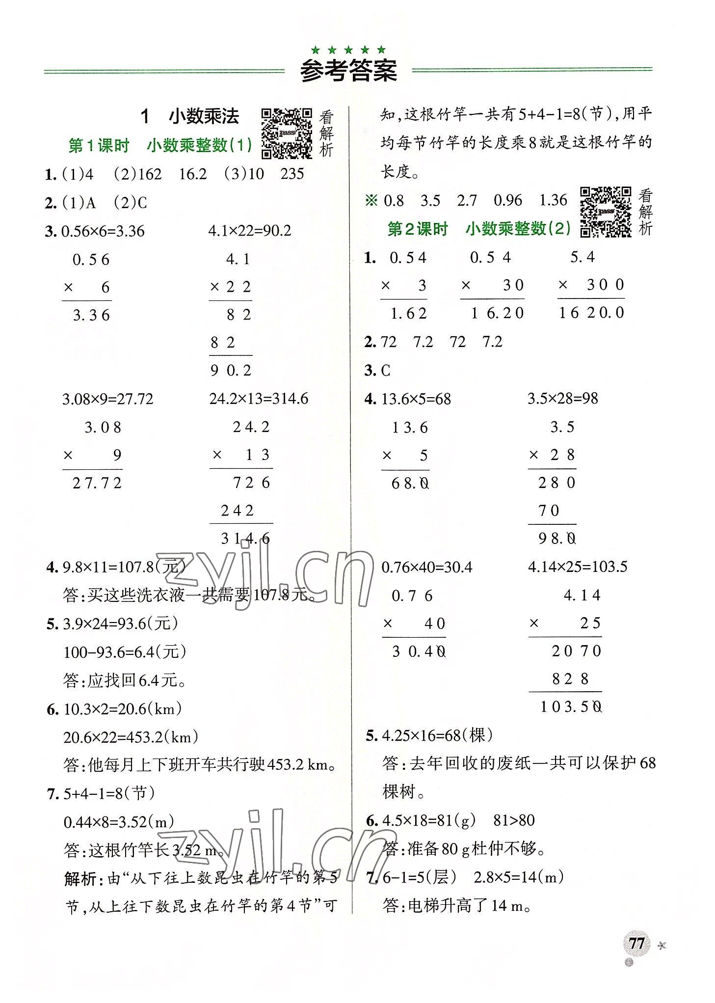 2022年小学学霸作业本五年级数学上册人教版广东专版 参考答案第1页