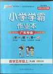 2022年小學(xué)學(xué)霸作業(yè)本五年級數(shù)學(xué)上冊人教版廣東專版