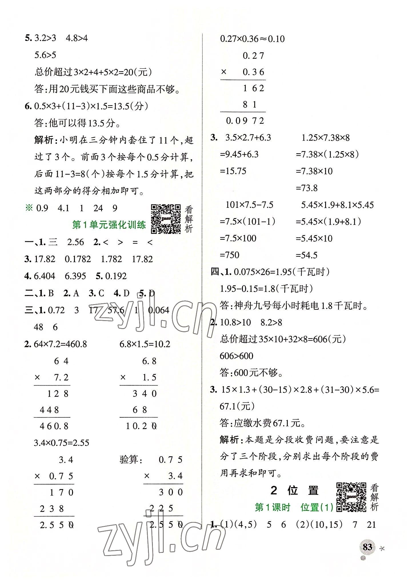 2022年小学学霸作业本五年级数学上册人教版广东专版 参考答案第7页