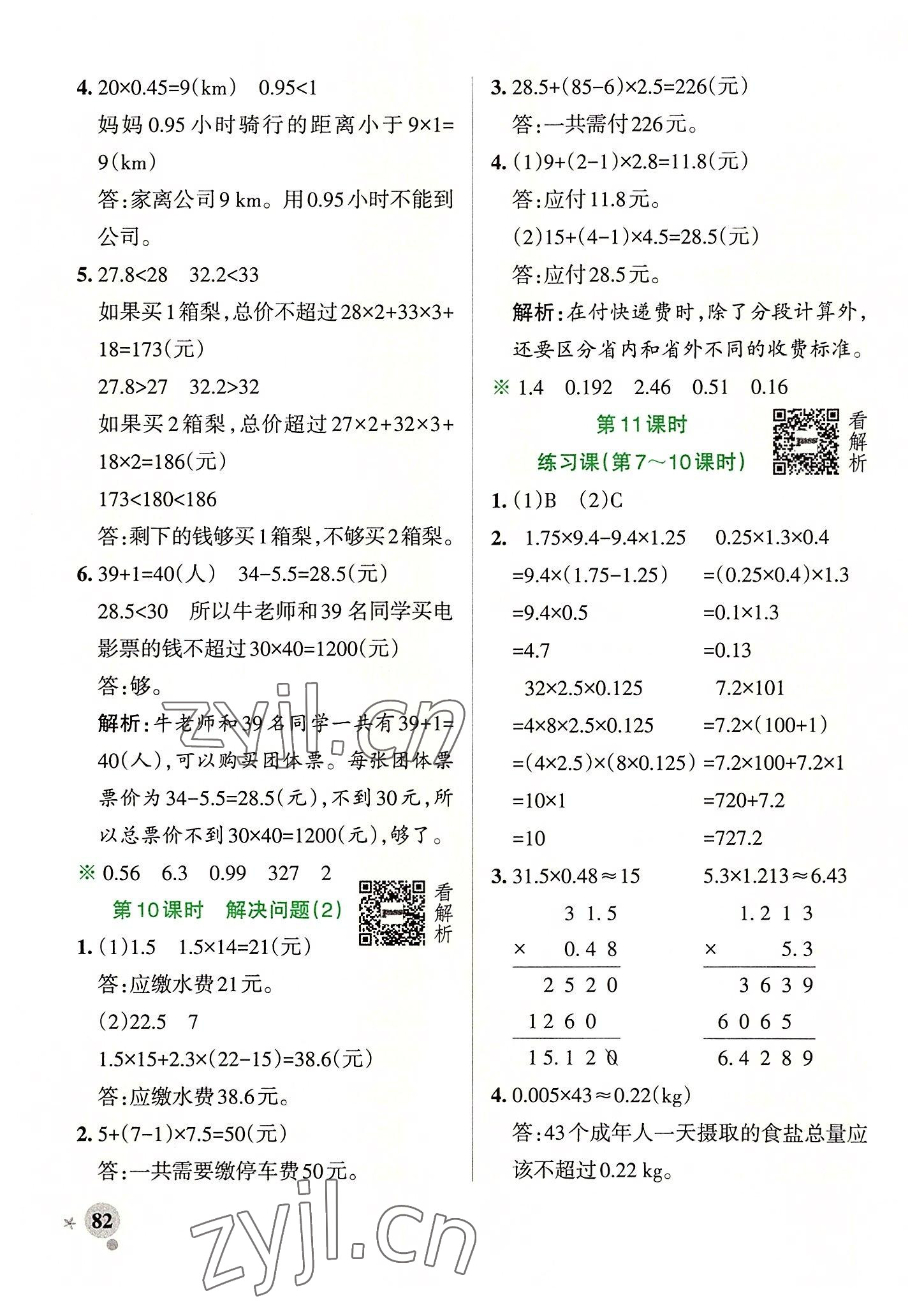 2022年小學(xué)學(xué)霸作業(yè)本五年級(jí)數(shù)學(xué)上冊人教版廣東專版 參考答案第6頁