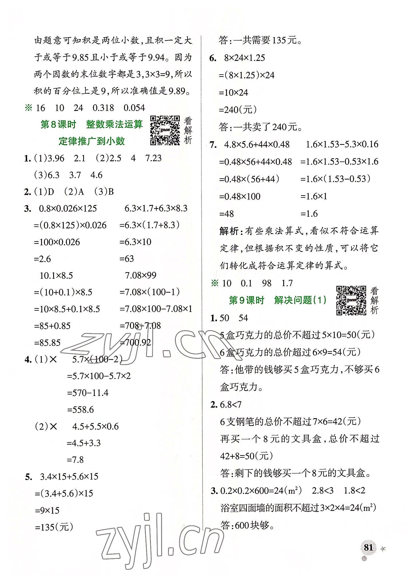 2022年小學(xué)學(xué)霸作業(yè)本五年級(jí)數(shù)學(xué)上冊(cè)人教版廣東專版 參考答案第5頁(yè)