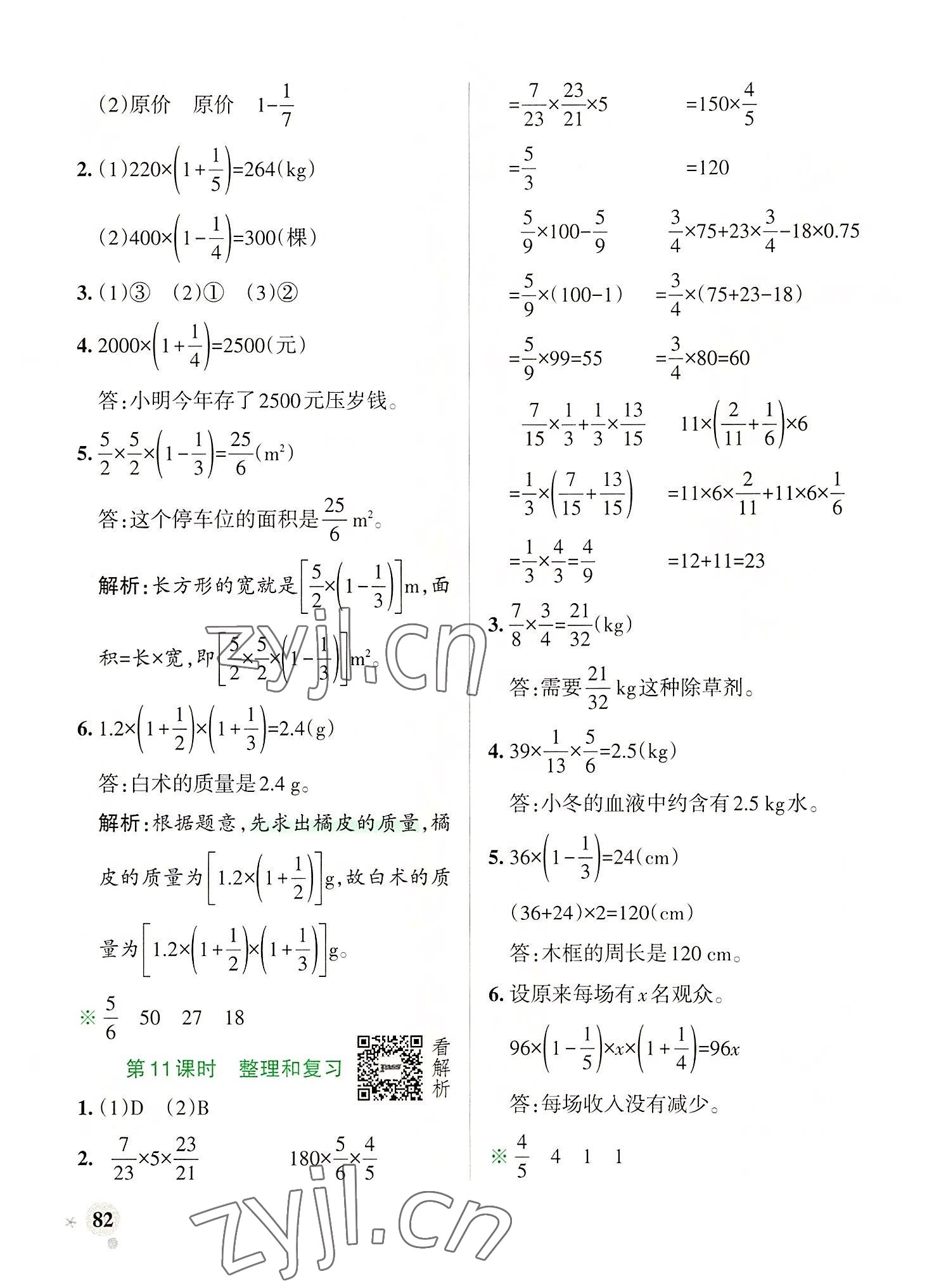 2022年小學(xué)學(xué)霸作業(yè)本六年級數(shù)學(xué)上冊人教版廣東專版 參考答案第6頁