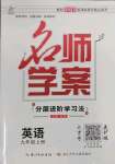 2022年名師學(xué)案九年級英語上冊人教版