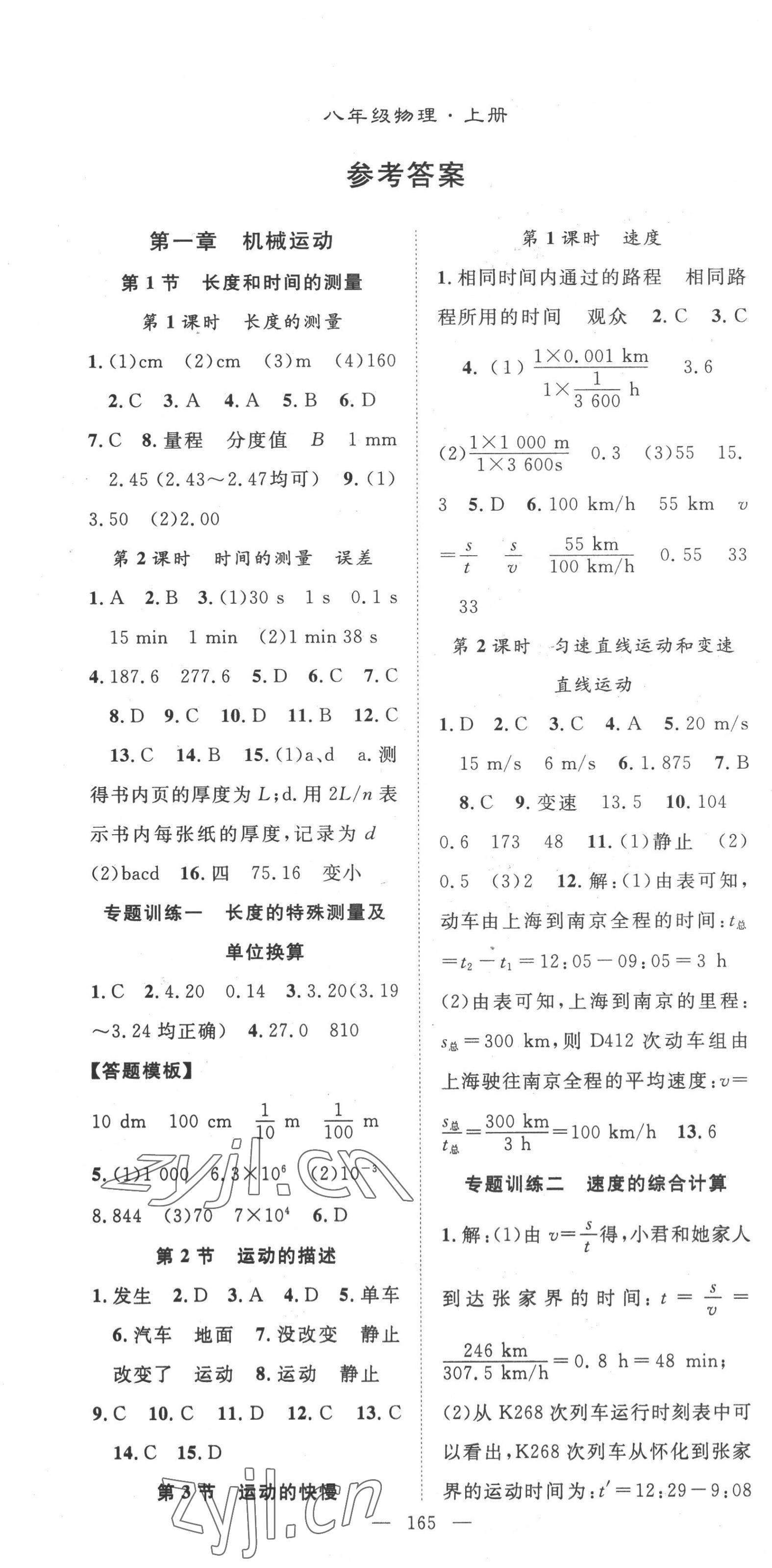 2022年名師學(xué)案八年級物理上冊人教版 第1頁