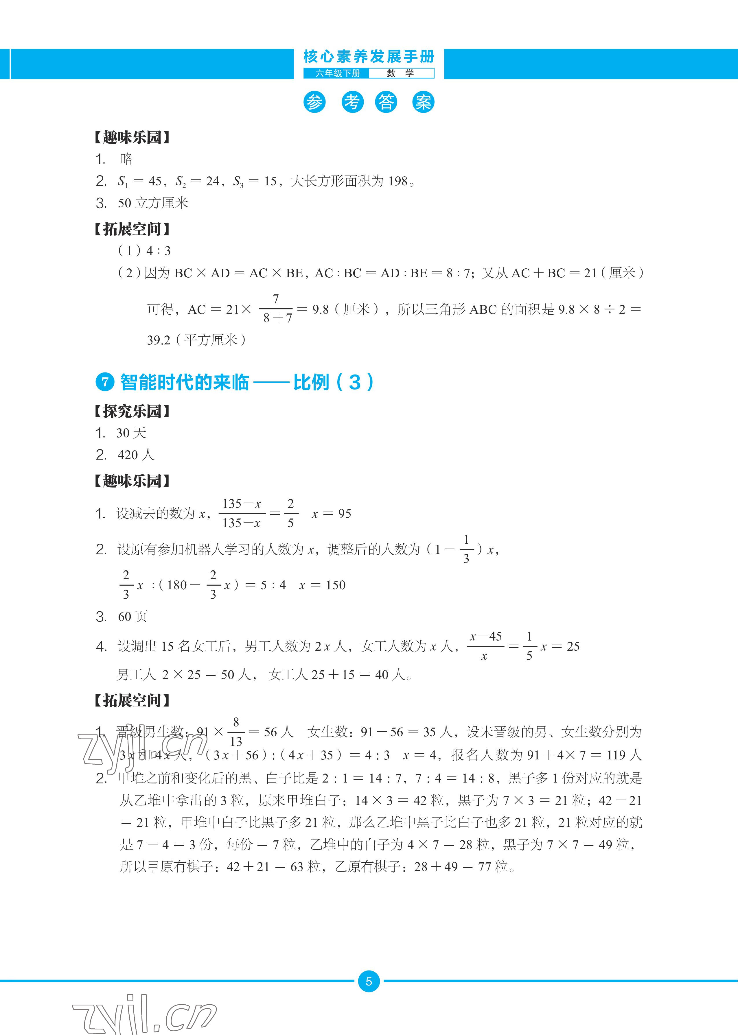 2022年核心素養(yǎng)發(fā)展手冊(cè)六年級(jí)綜合下冊(cè) 參考答案第8頁(yè)