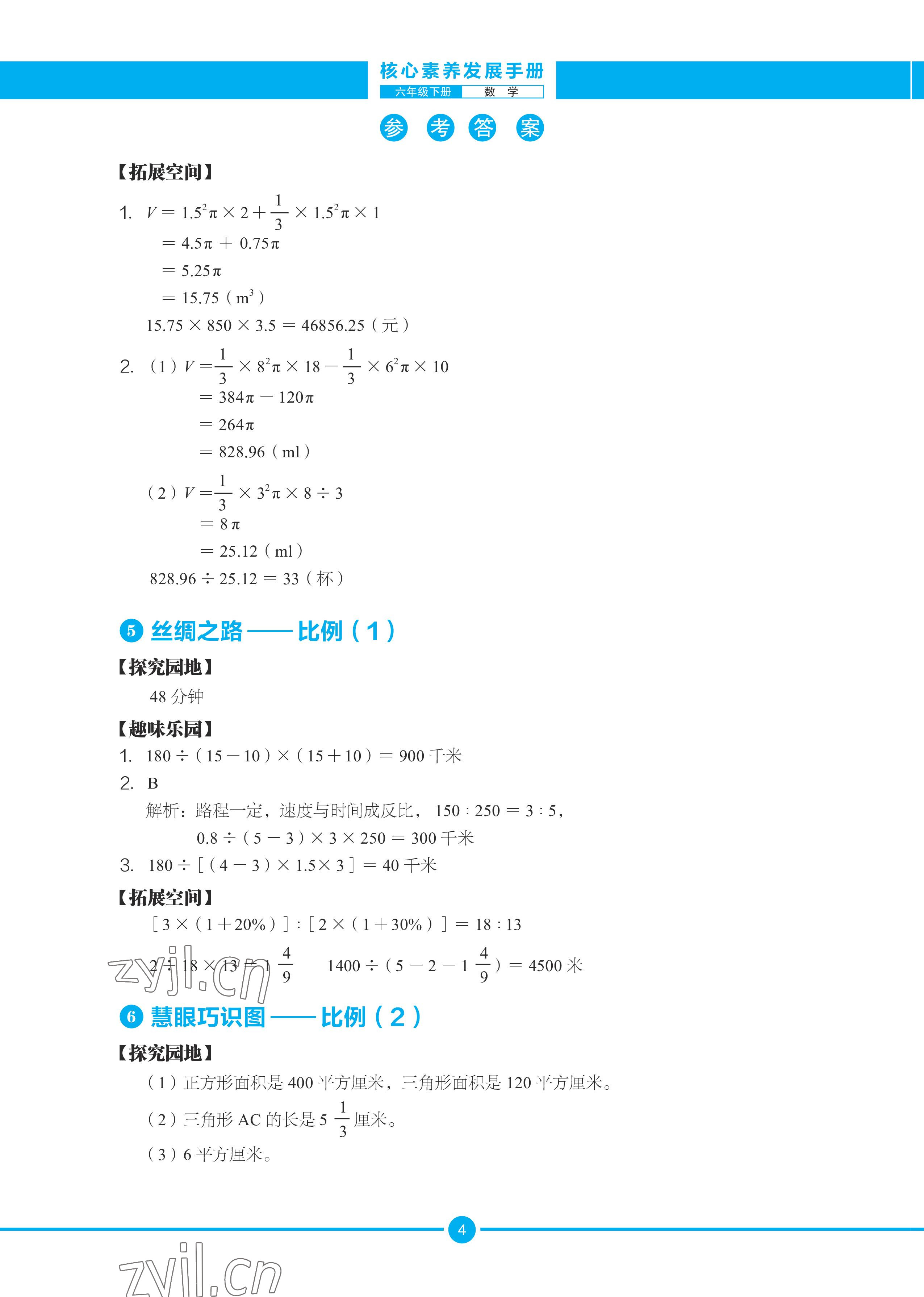 2022年核心素養(yǎng)發(fā)展手冊(cè)六年級(jí)綜合下冊(cè) 參考答案第7頁(yè)