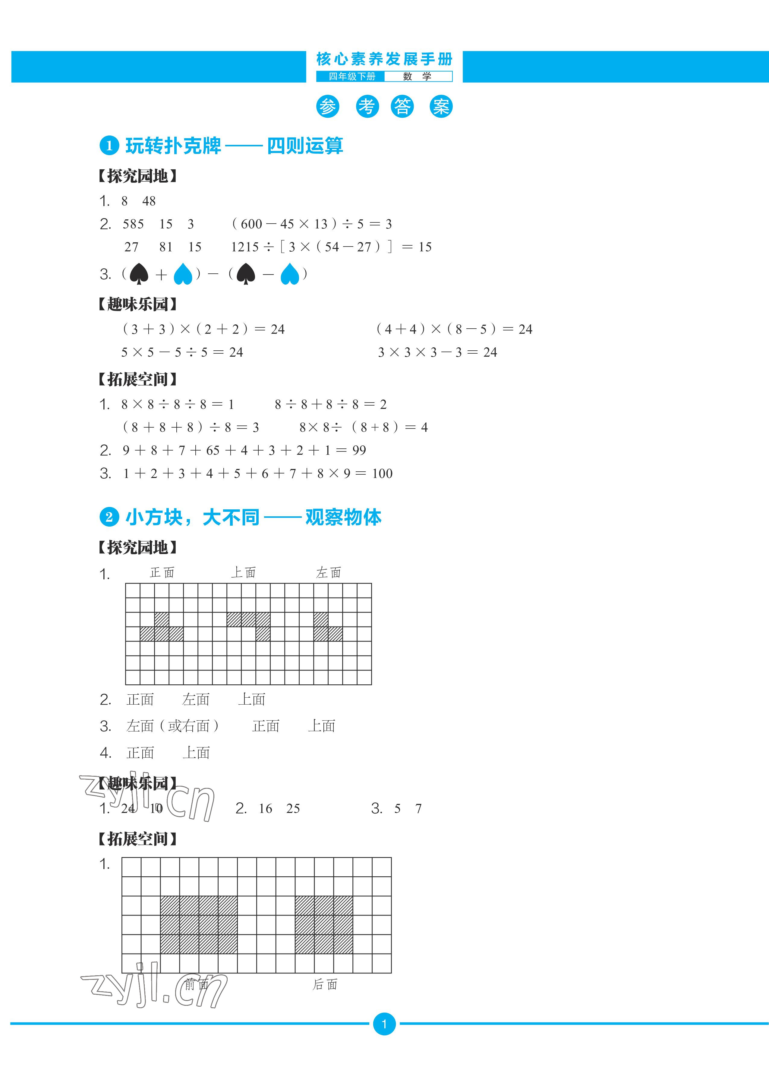 2022年核心素養(yǎng)發(fā)展手冊(cè)四年級(jí)綜合下冊(cè) 參考答案第5頁