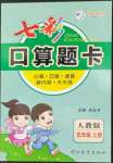 2022年七彩口算題卡五年級數(shù)學上冊人教版