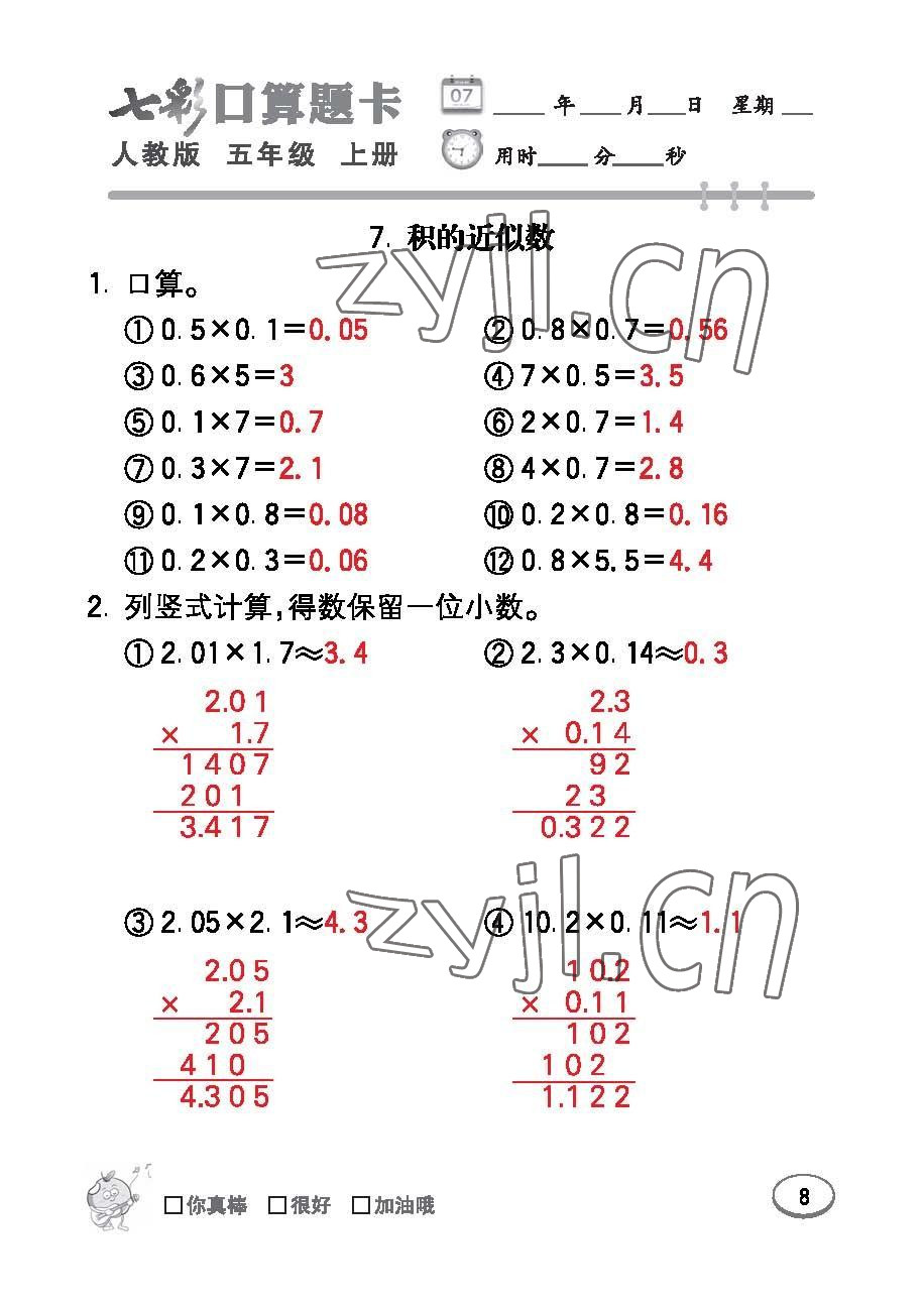 2022年七彩口算題卡五年級(jí)數(shù)學(xué)上冊(cè)人教版 參考答案第8頁(yè)