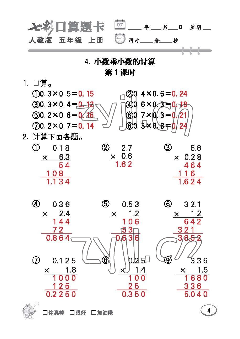 2022年七彩口算題卡五年級(jí)數(shù)學(xué)上冊(cè)人教版 參考答案第4頁