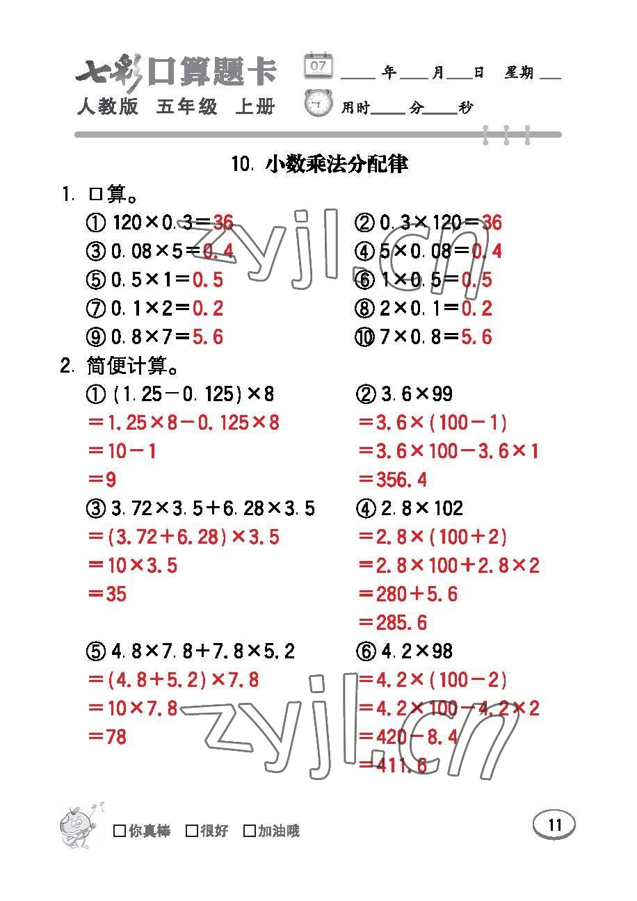 2022年七彩口算題卡五年級數(shù)學(xué)上冊人教版 參考答案第11頁