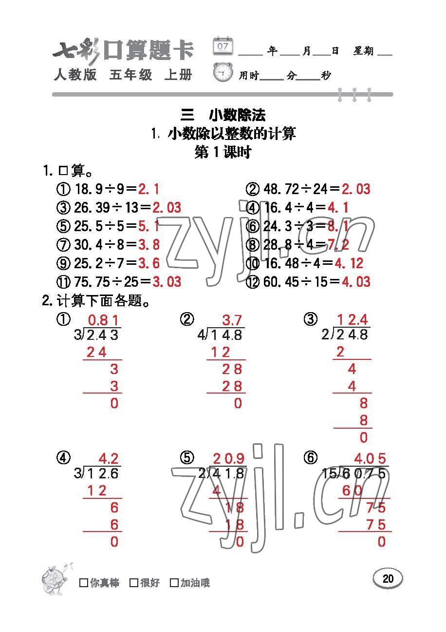 2022年七彩口算題卡五年級數(shù)學(xué)上冊人教版 參考答案第20頁