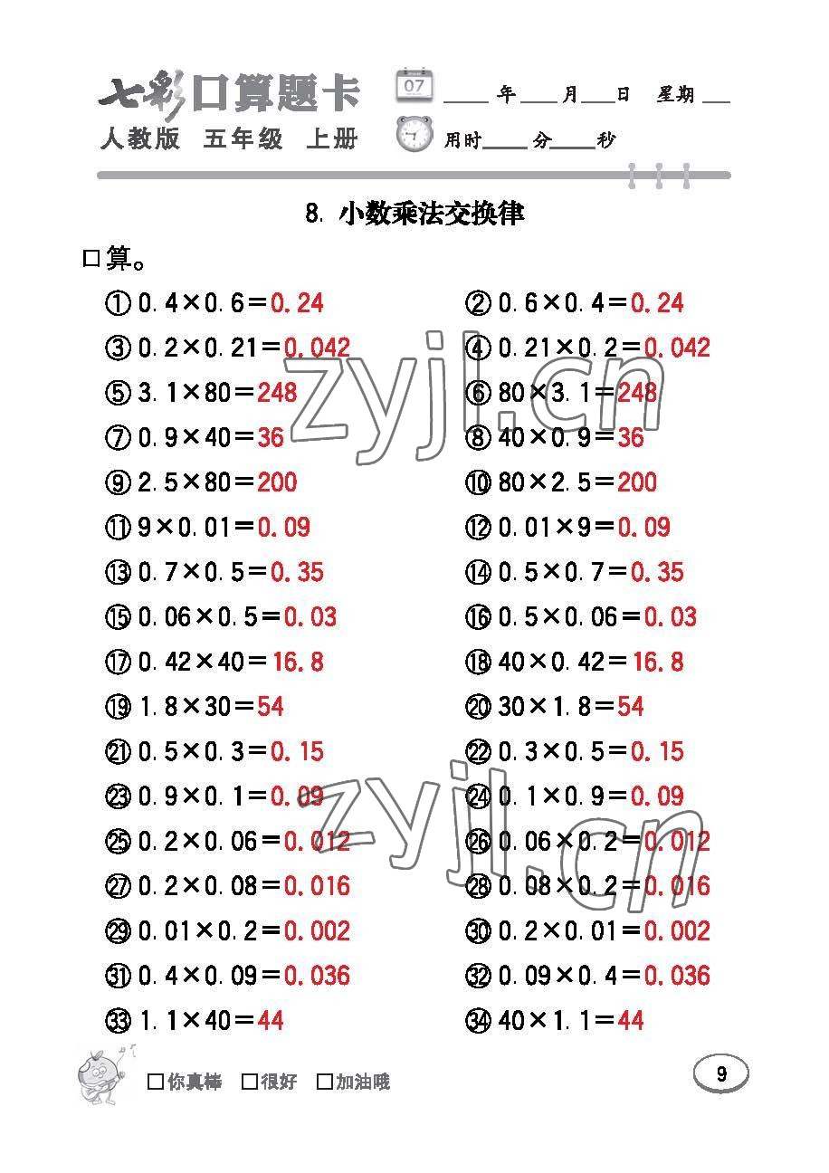 2022年七彩口算題卡五年級數(shù)學(xué)上冊人教版 參考答案第9頁