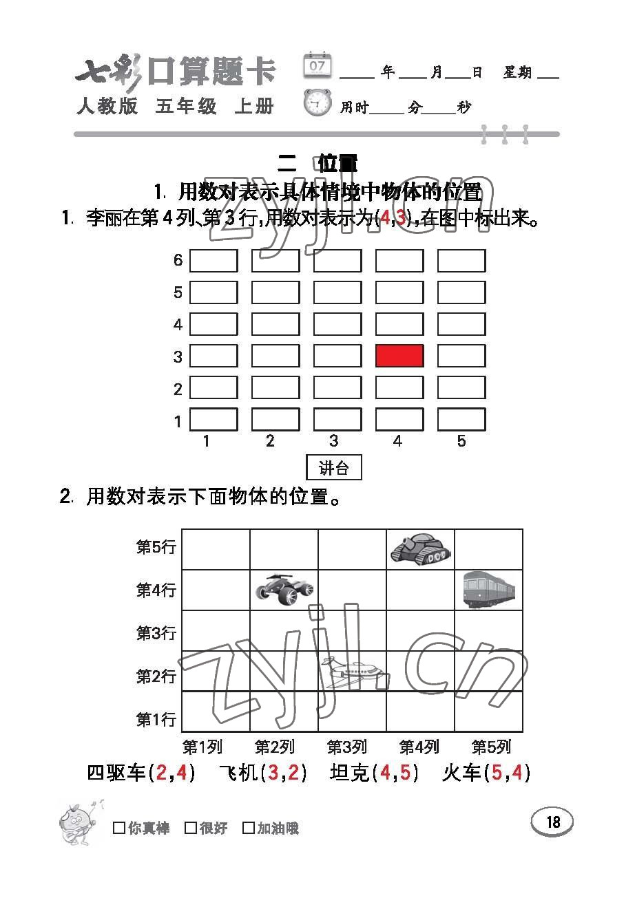 2022年七彩口算題卡五年級(jí)數(shù)學(xué)上冊(cè)人教版 參考答案第18頁(yè)