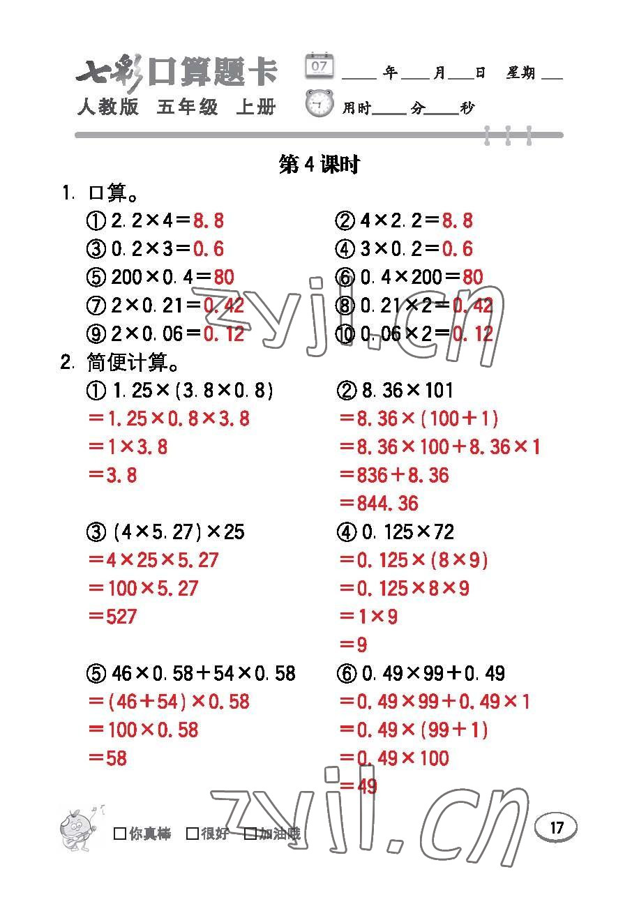 2022年七彩口算題卡五年級(jí)數(shù)學(xué)上冊(cè)人教版 參考答案第17頁