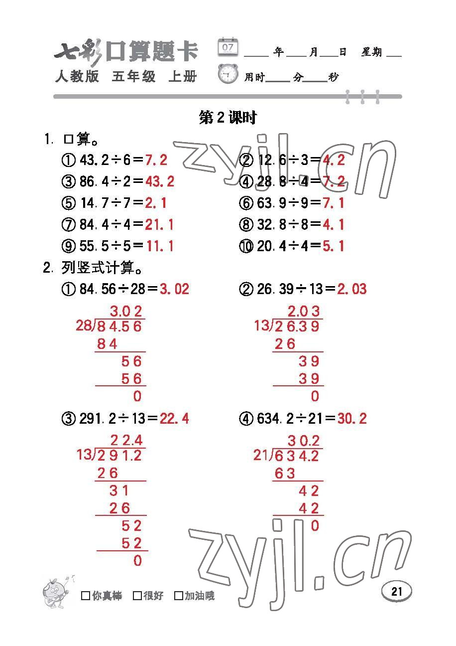 2022年七彩口算題卡五年級數(shù)學(xué)上冊人教版 參考答案第21頁