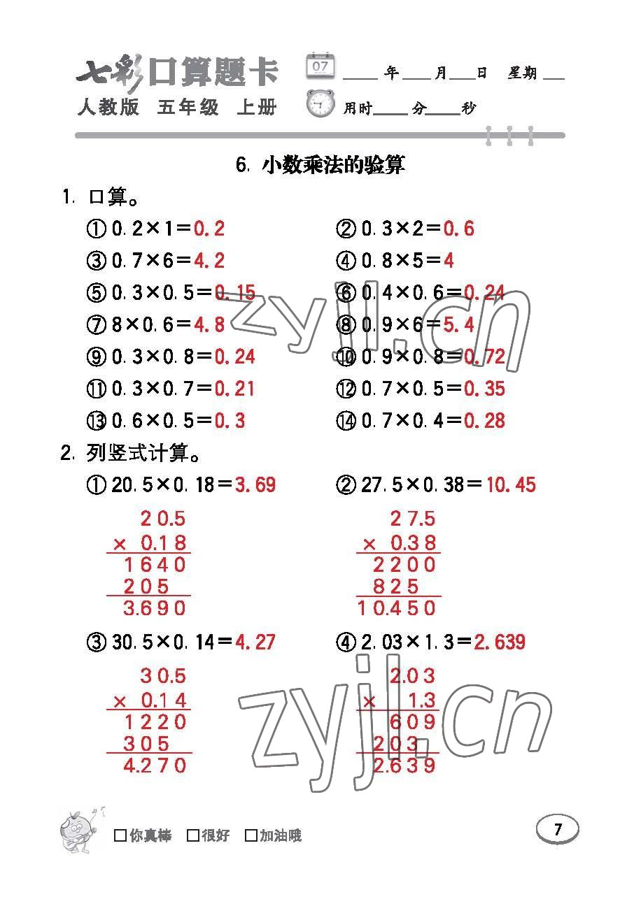 2022年七彩口算題卡五年級數(shù)學(xué)上冊人教版 參考答案第7頁