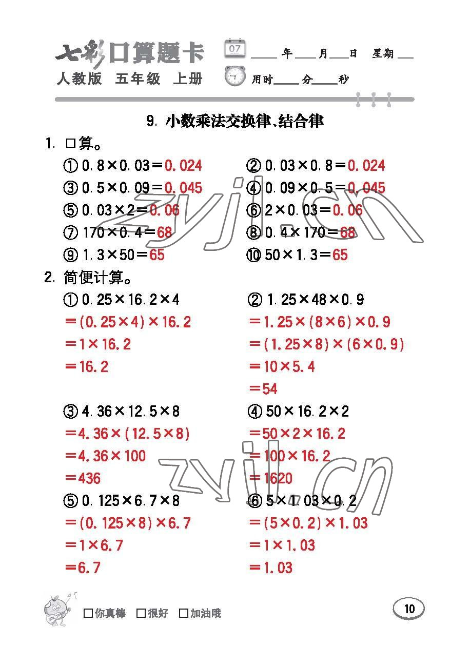 2022年七彩口算題卡五年級數(shù)學(xué)上冊人教版 參考答案第10頁