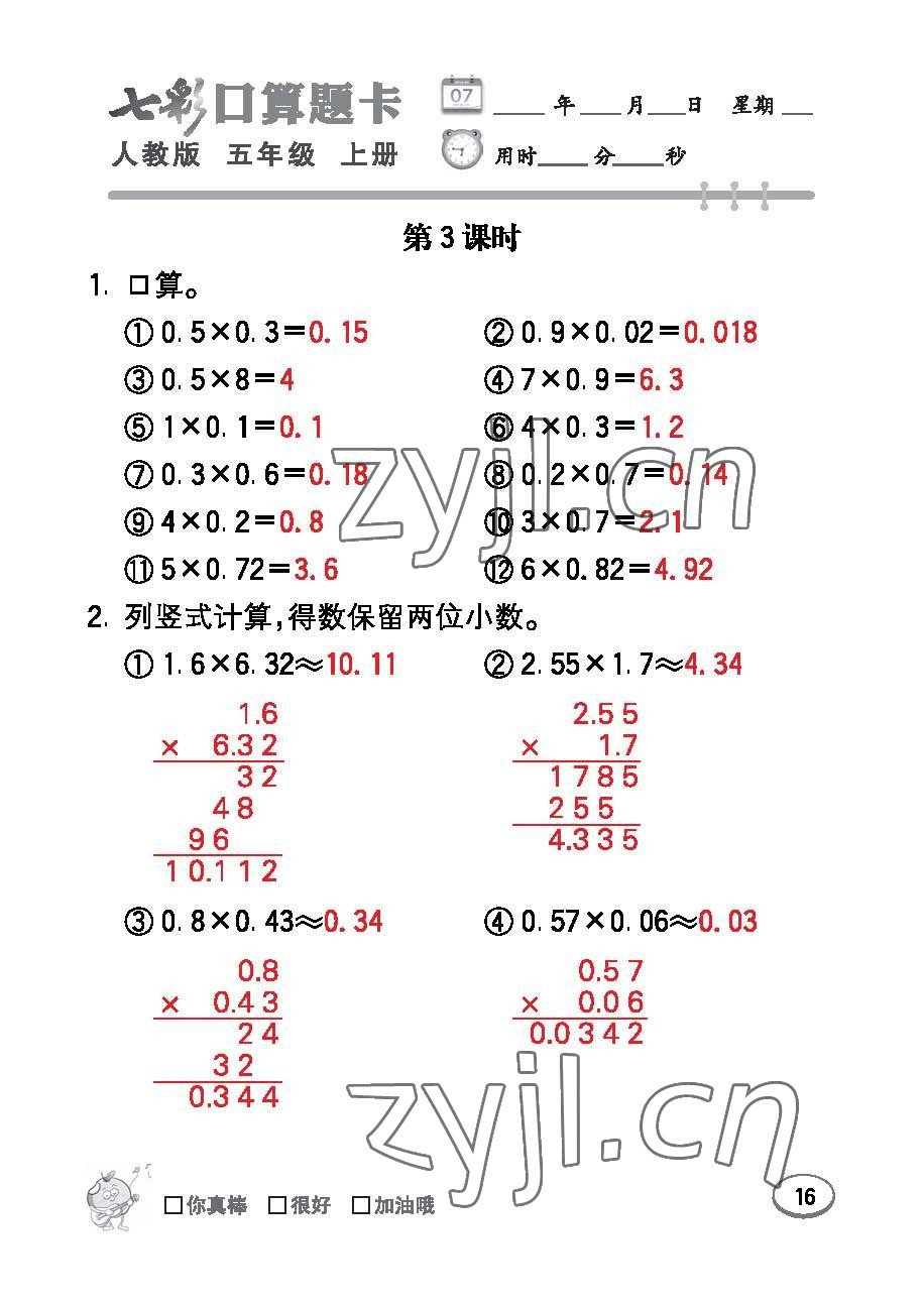 2022年七彩口算題卡五年級數(shù)學上冊人教版 參考答案第16頁