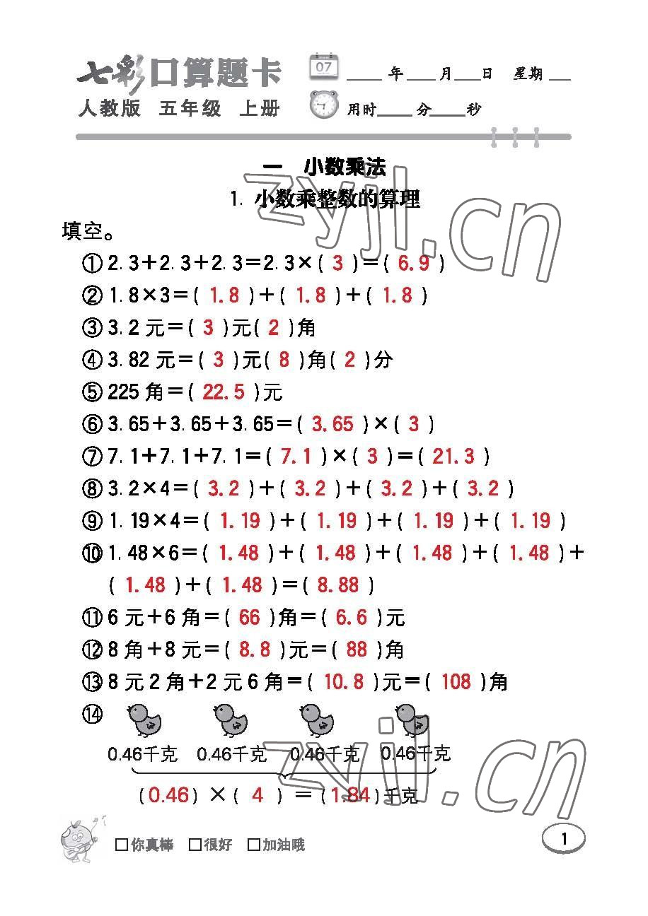 2022年七彩口算題卡五年級數(shù)學(xué)上冊人教版 參考答案第1頁