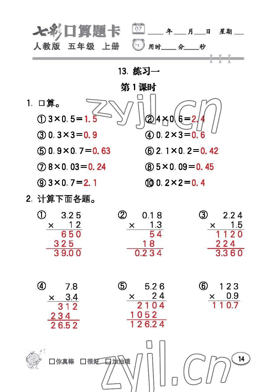 2022年七彩口算題卡五年級(jí)數(shù)學(xué)上冊(cè)人教版 參考答案第14頁