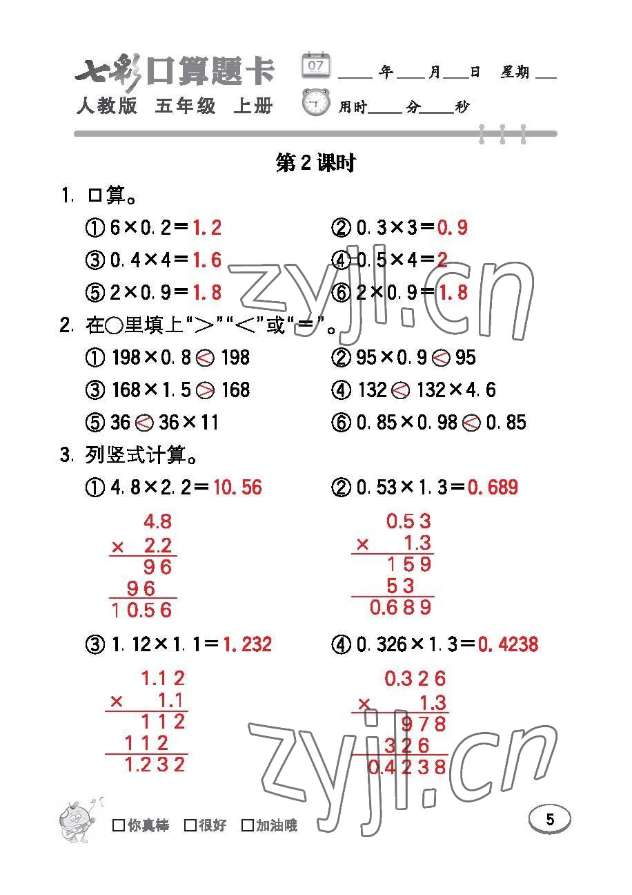 2022年七彩口算題卡五年級數(shù)學(xué)上冊人教版 參考答案第5頁